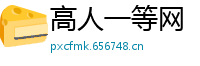 高人一等网